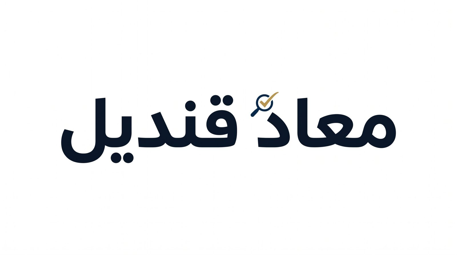 معاذ قنديل